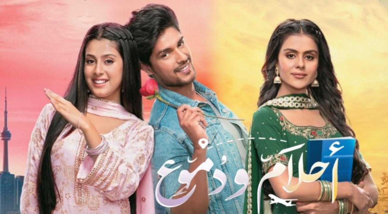 مسلسل احلام ودموع 1 الحلقة 124 مدبلجة