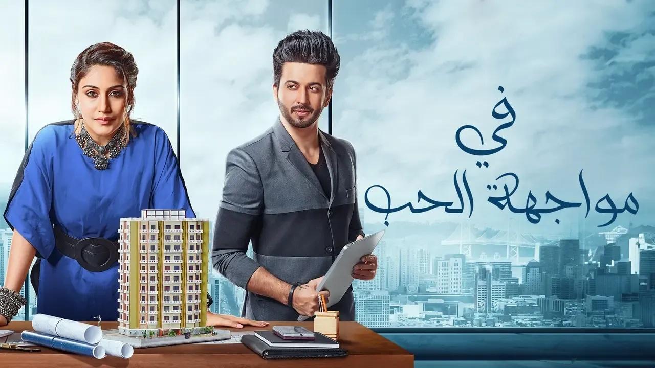 مسلسل في مواجهة الحب الحلقة 48 مدبلجة