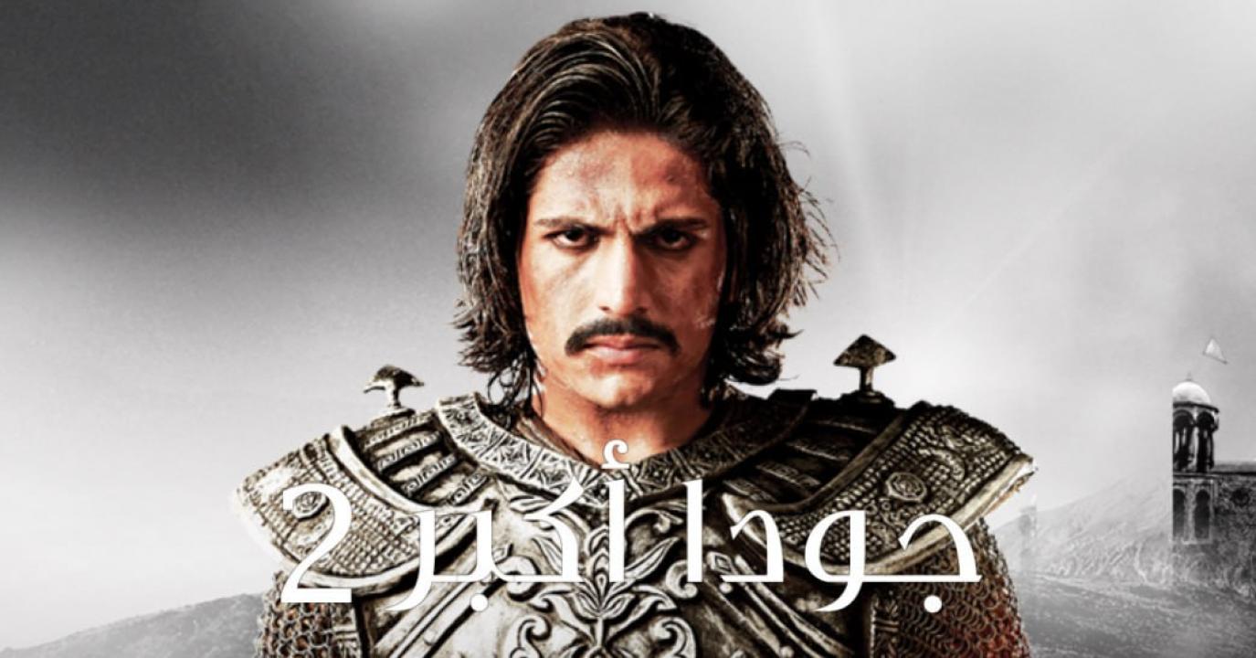 مسلسل جودا اكبر 2 الموسم الثاني الحلقة 5 مدبلجة