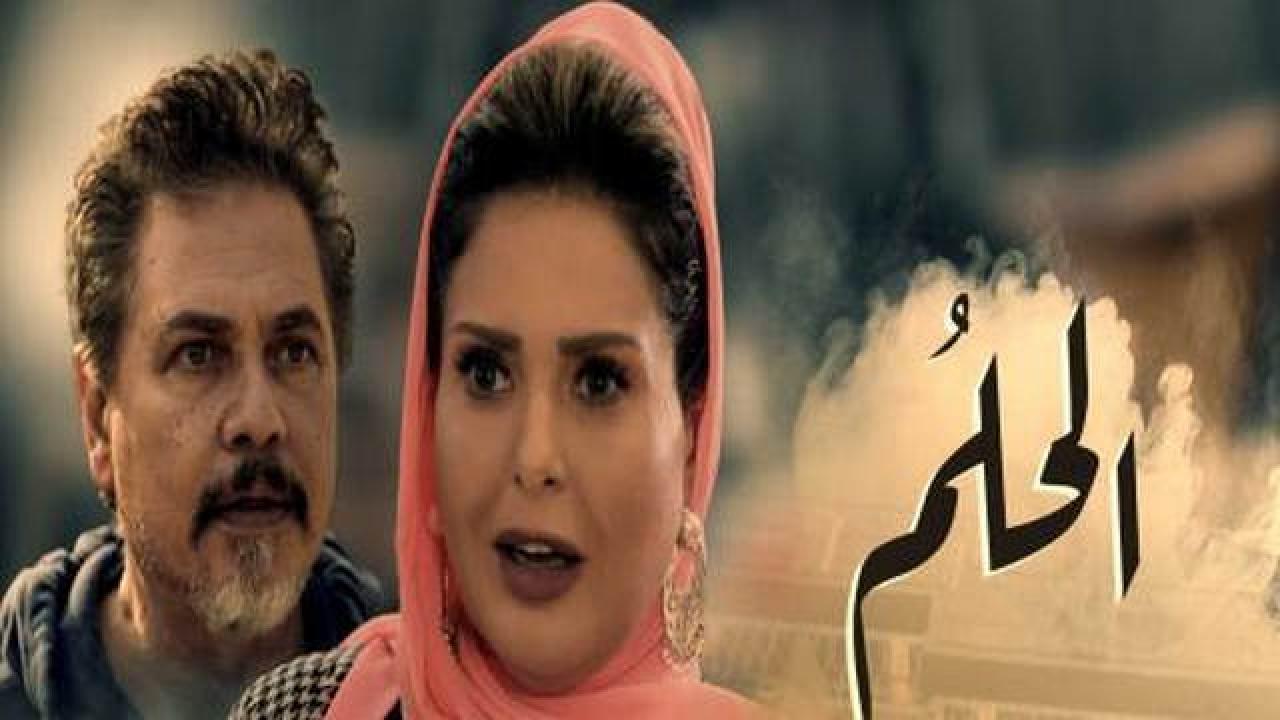 مسلسل الحلم الحلقة 17 السابعة عشر
