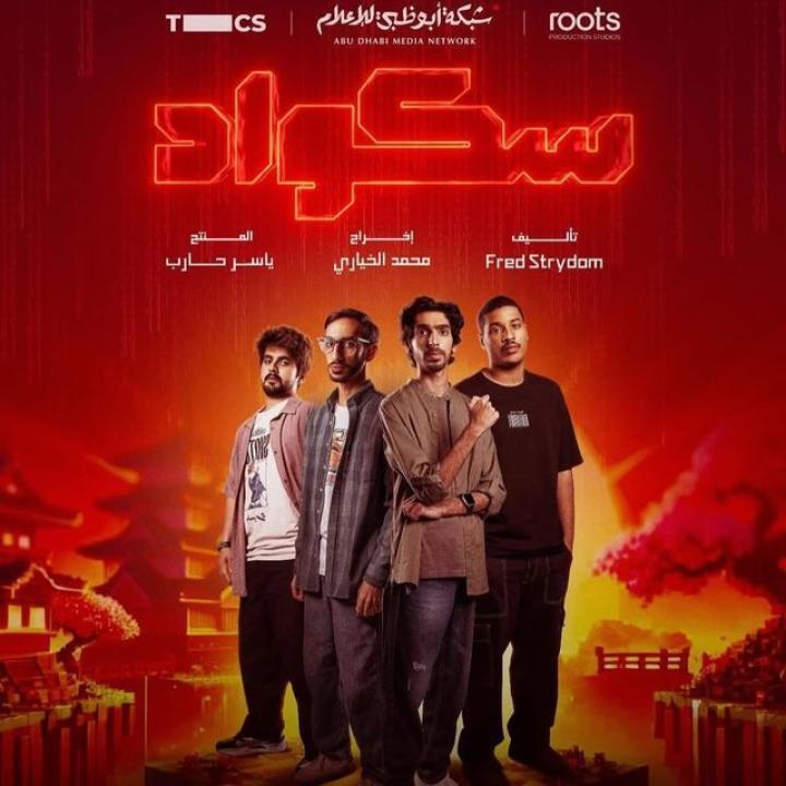 مسلسل سكواد