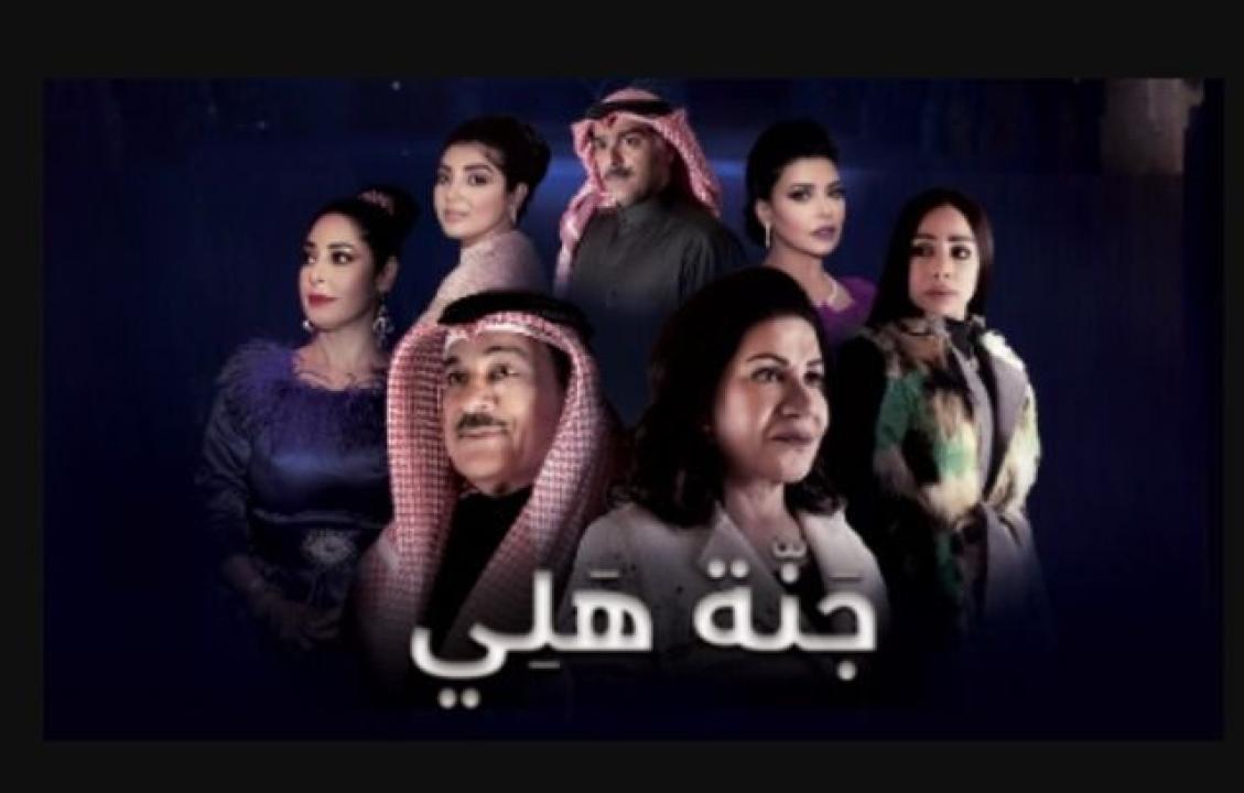 مسلسل جنة هلي الحلقة 16 السادسة عشر