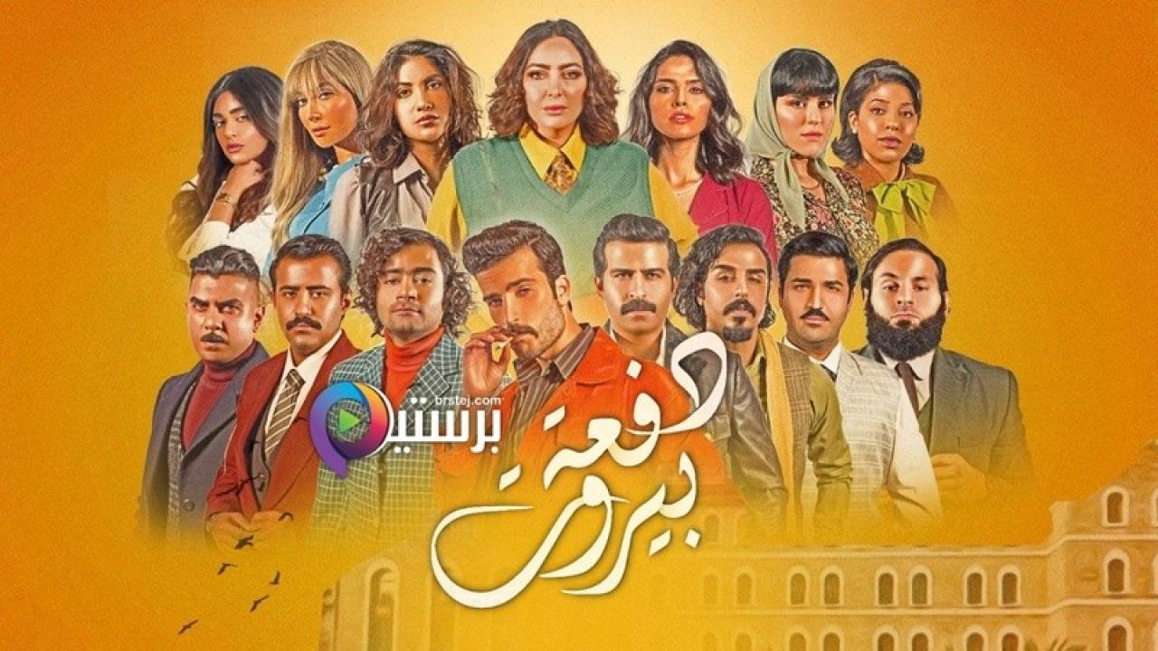 مسلسل دفعة بيروت الحلقة 30 الثلاثون