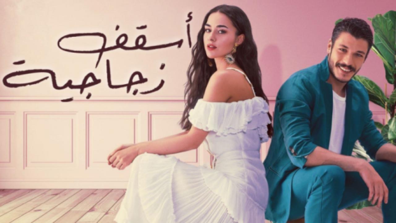 مسلسل اسقف زجاجية الحلقة 5 مدبلجة