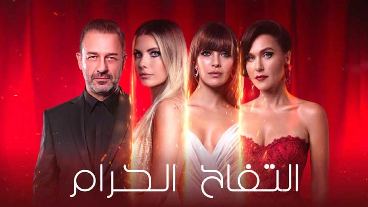 مسلسل التفاح الحرام 1 الحلقة 6 مترجمة