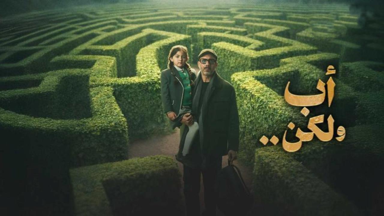 مسلسل اب ولكن الحلقة 6 السادسة