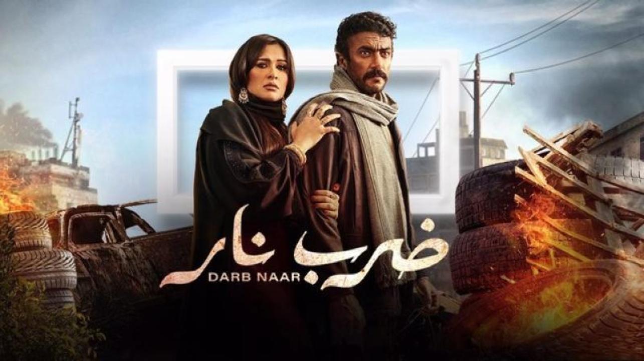 مسلسل ضرب نار الحلقة 24 الرابعة والعشرون