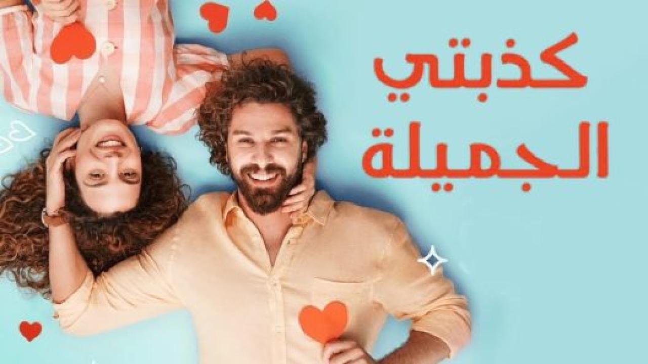 مسلسل كذبتي الحلوة الحلقة 7 مدبلجة