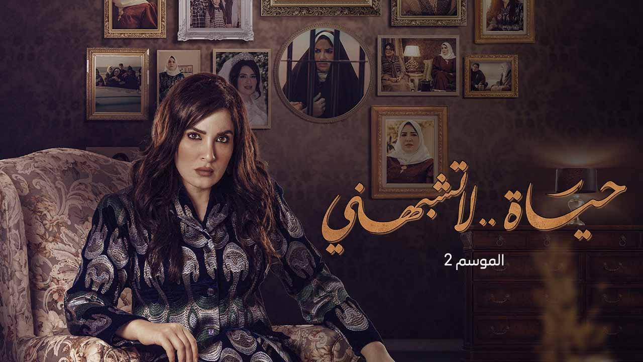 مسلسل حياة لا تشبهني 2 الحلقة 14 الرابعة عشرة