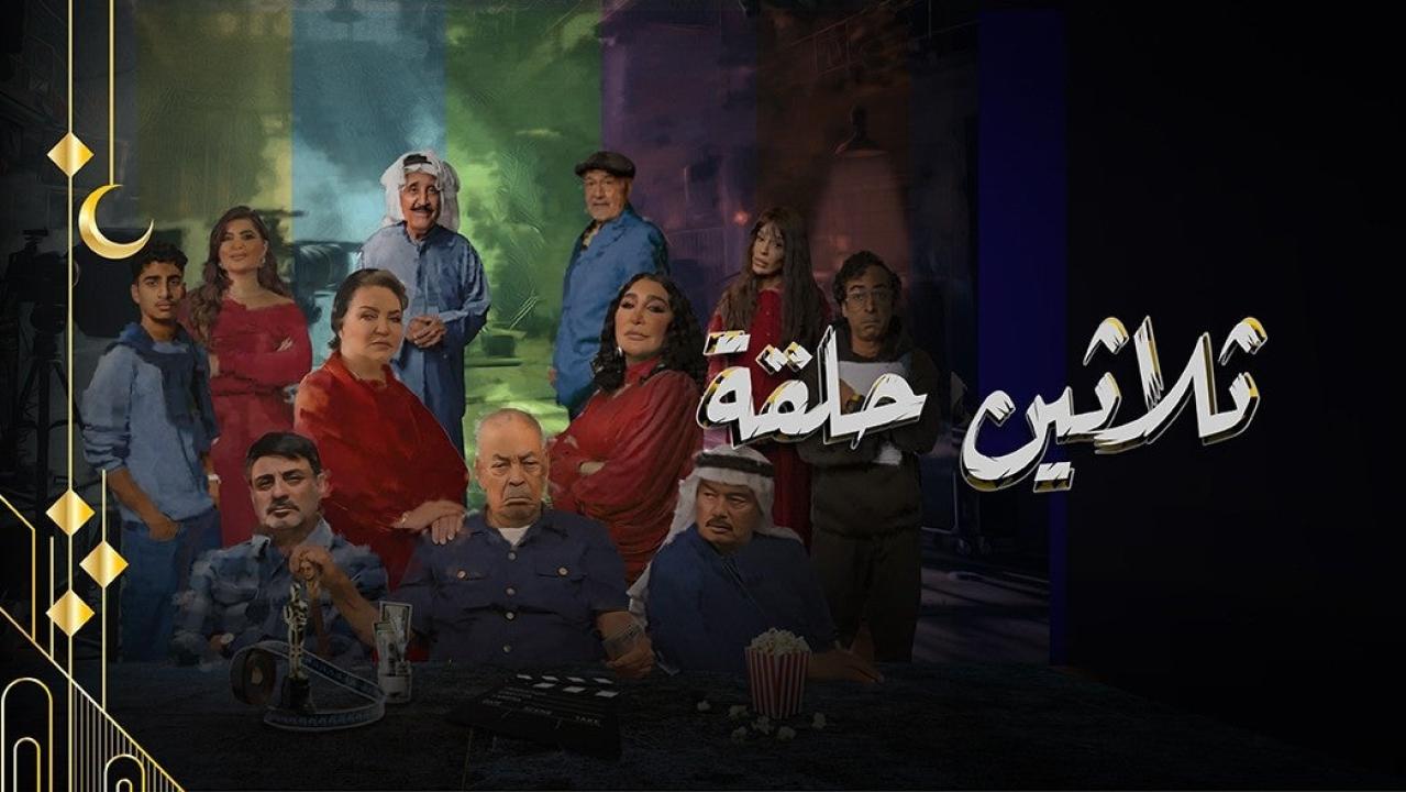 مسلسل ثلاثين حلقة الحلقة 13 الثالثة عشرة