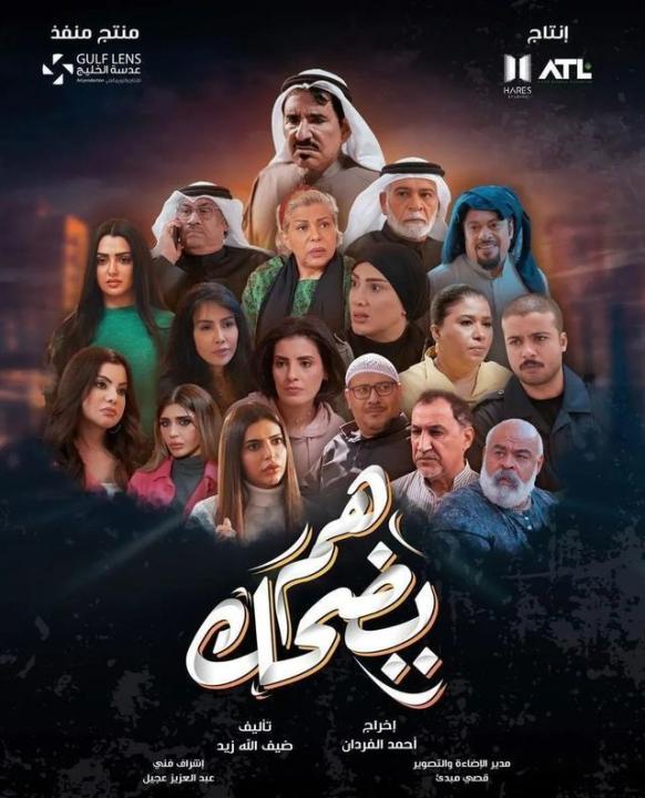مسلسل هم يضحك الحلقة 1الاولي