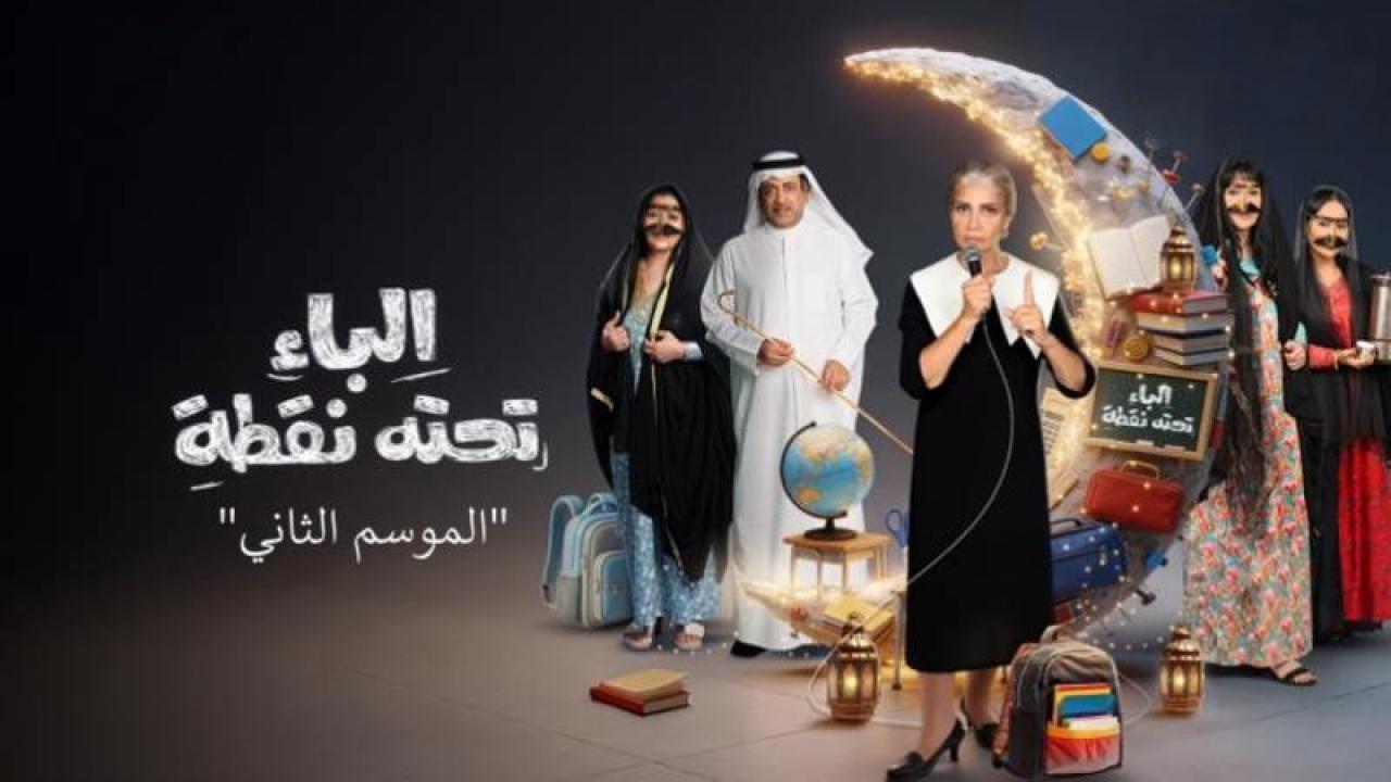 مسلسل الباء تحته نقطة 2 الحلقة 22 الثانية والعشرون