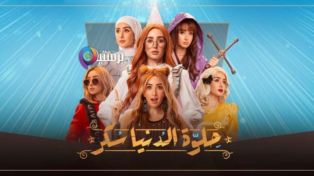 مسلسل حلوة الدنيا سكر الحلقة 8 الثامنة
