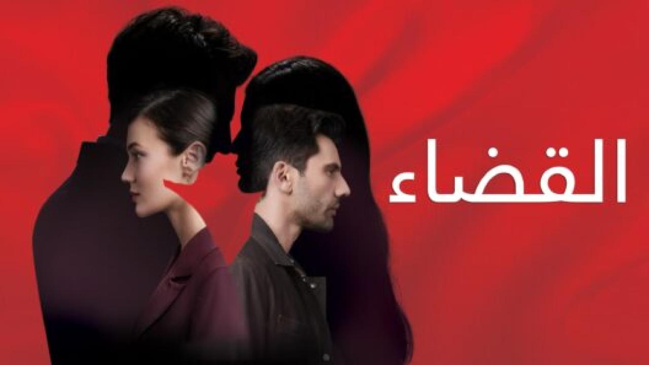 مسلسل القضاء 1 الحلقة 6 مدبلجة