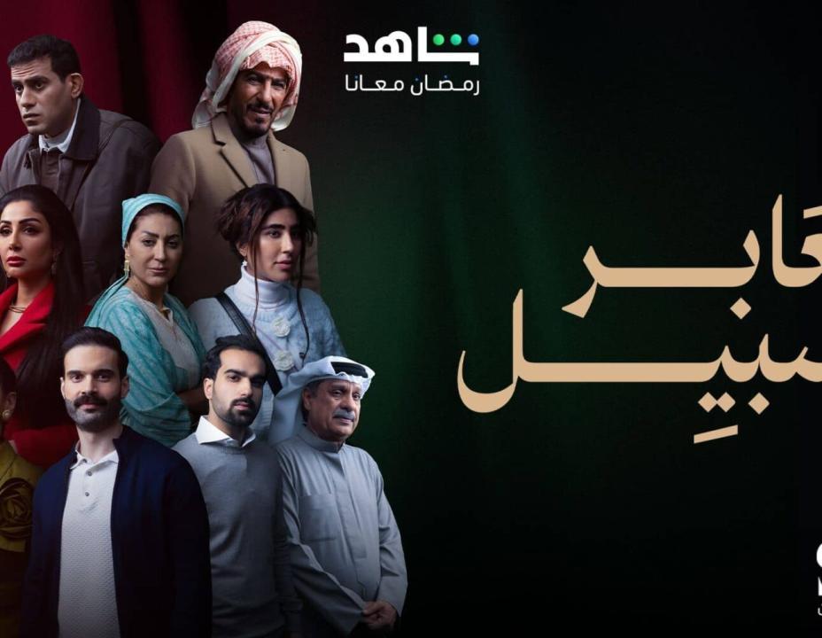 مسلسل عابر سبيل الحلقة 13 الثالثة عشرة
