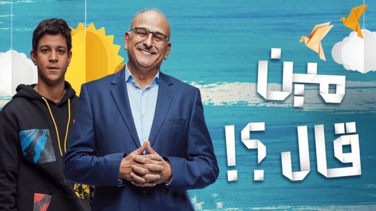 مسلسل مين قال؟ الحلقة 8 الثامنة