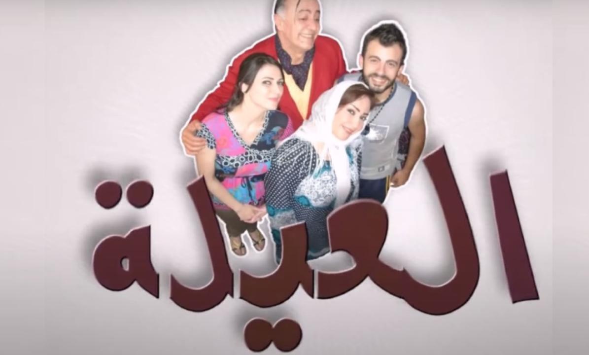 مسلسل العيلة الحلقة 7 السابعة