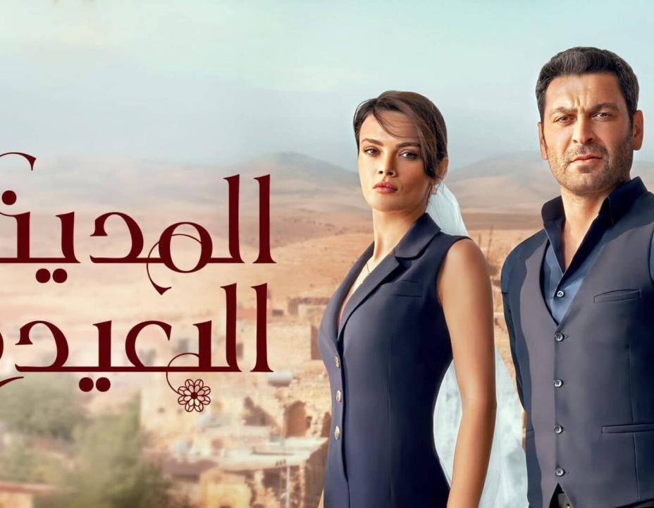 مسلسل المدينة البعيدة الحلقة 265 مدبلجة