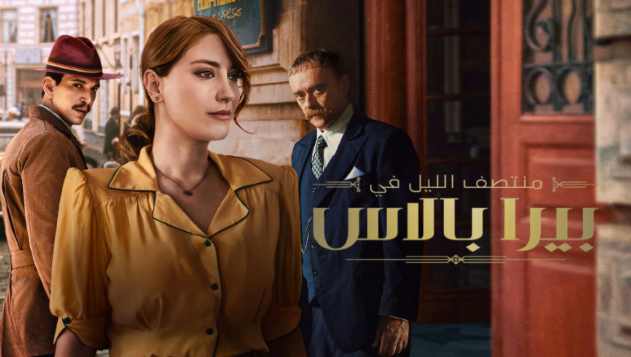 مسلسل منتصف الليل في بيرا بالاس  الموسم 2 الحلقة 7 مدبلجة