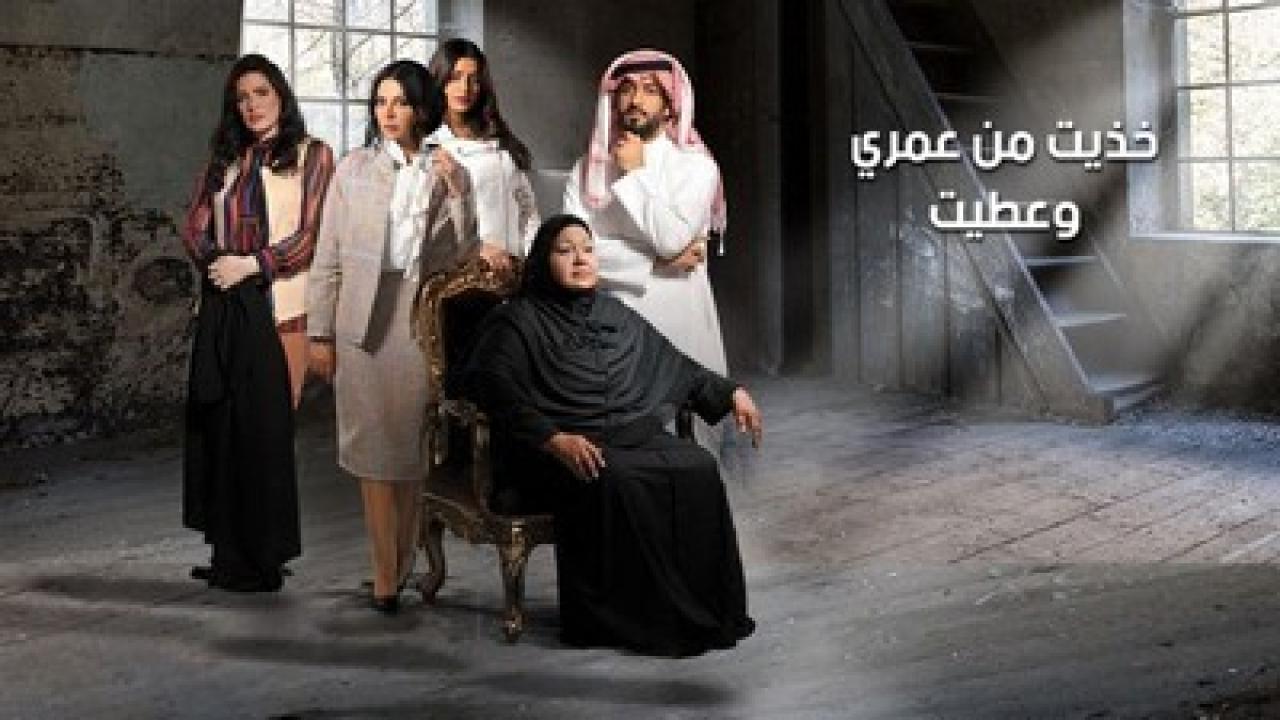 مسلسل خذيت من عمري و عطيت الحلقة 2 الثانية