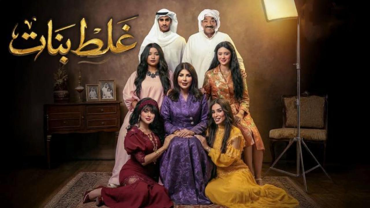 مسلسل غلط بنات الحلقة 18 الثامنة عشر