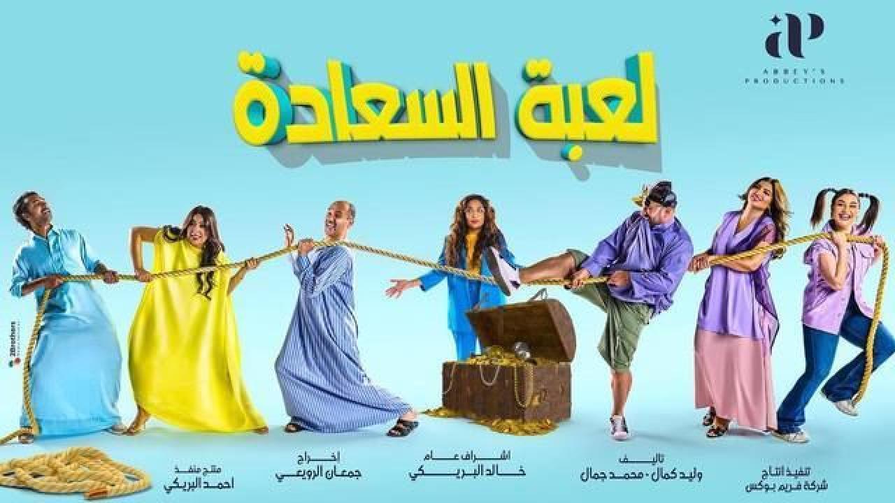 مسلسل لعبة السعادة الحلقة 3 الثالثة