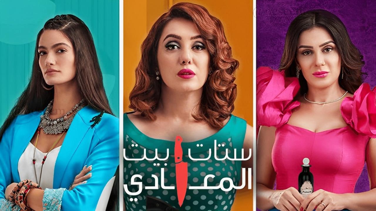 مسلسل ستات بيت المعادي الحلقة 7 السابعة