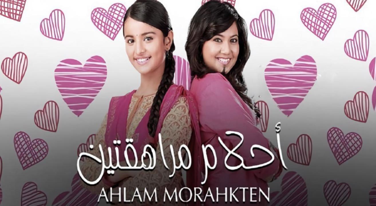 مسلسل احلام مراهقتين 1  الحلقة 105 مدبلجة