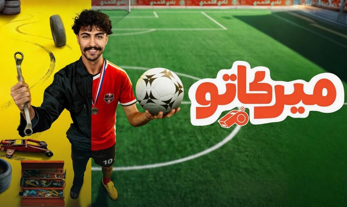 مسلسل ميركاتو الحلقة 9 التاسعة