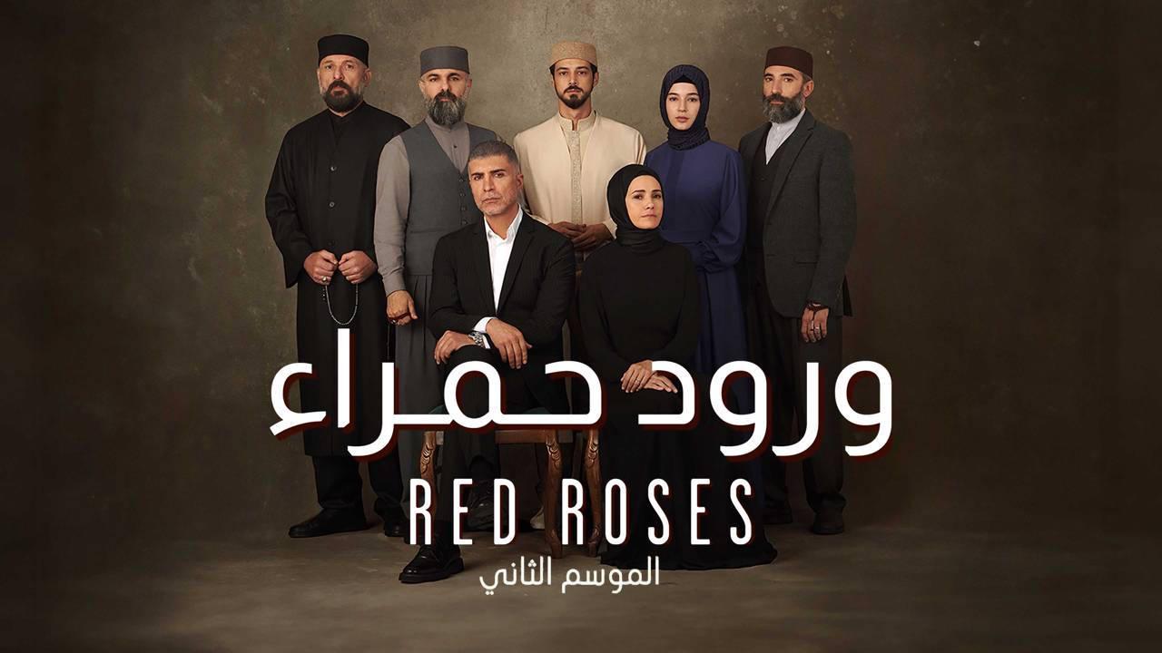 مسلسل ورود حمراء 2 الموسم الثانى الحلقة 27 مدبلجة