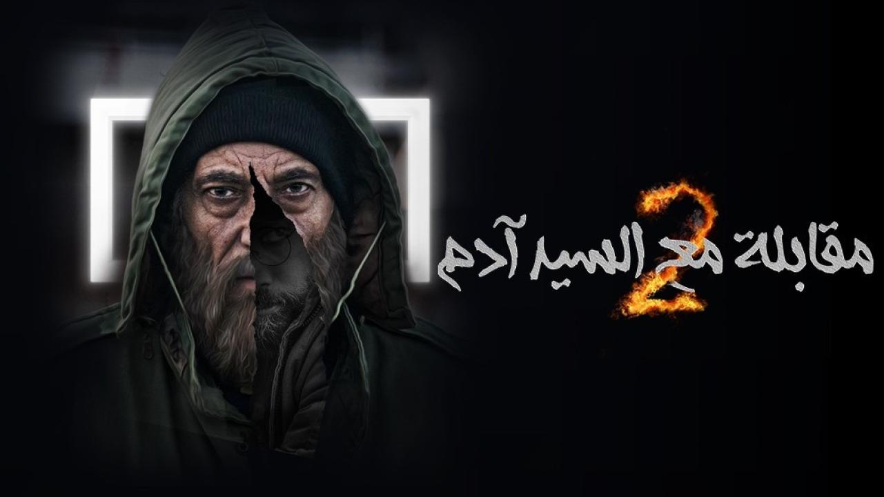مسلسل مقابلة مع السيد ادم  2 الحلقة 23 الثالثة والعشرون