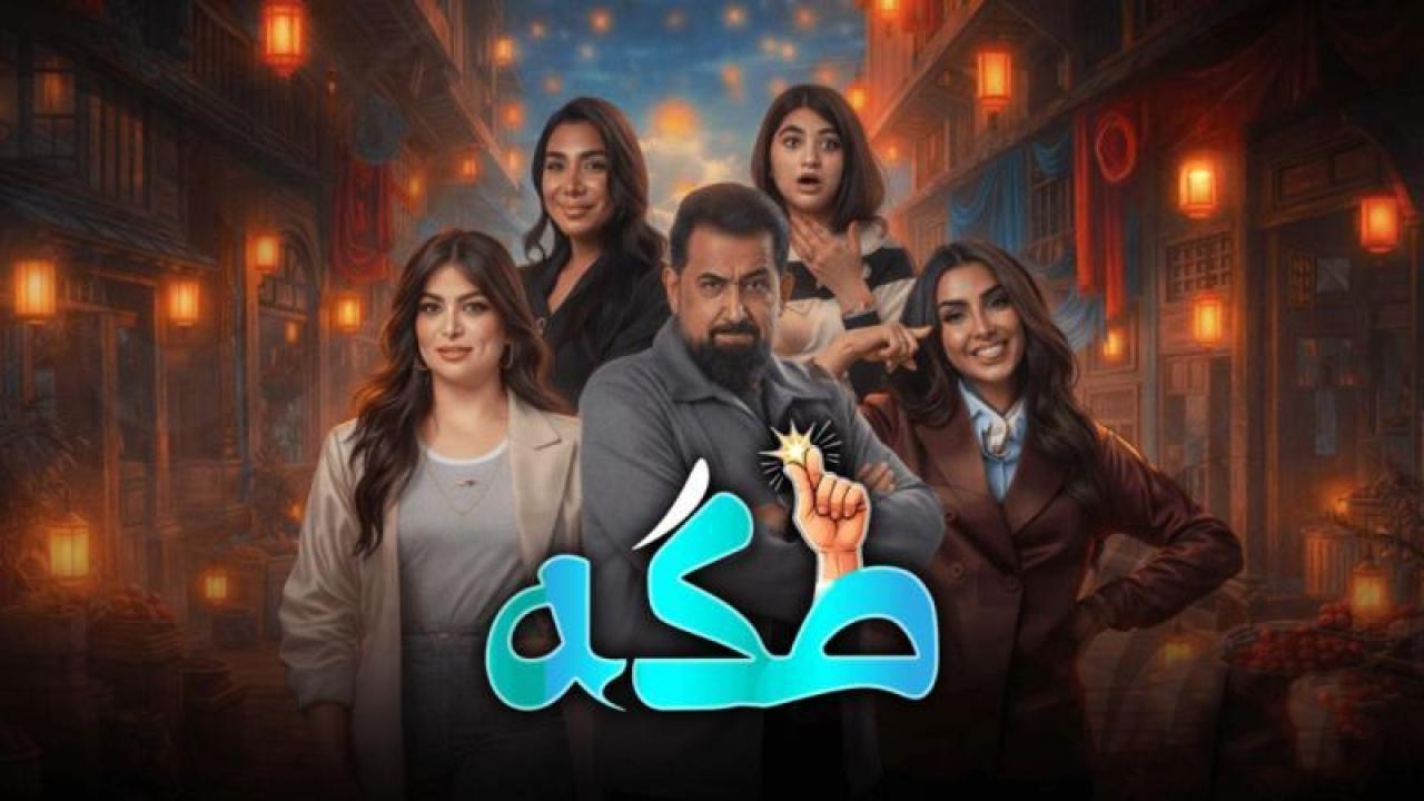 مسلسل طكة الحلقة 7 السابعة