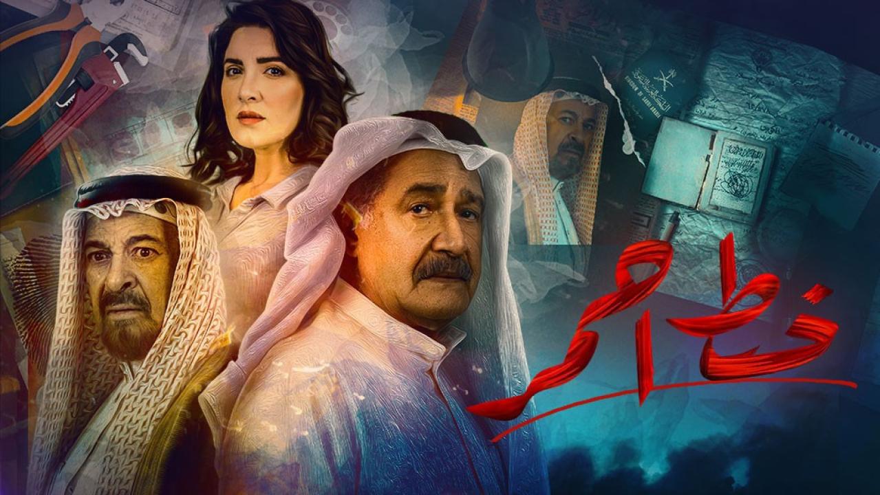مسلسل خط احمر الحلقة 1 الاولى