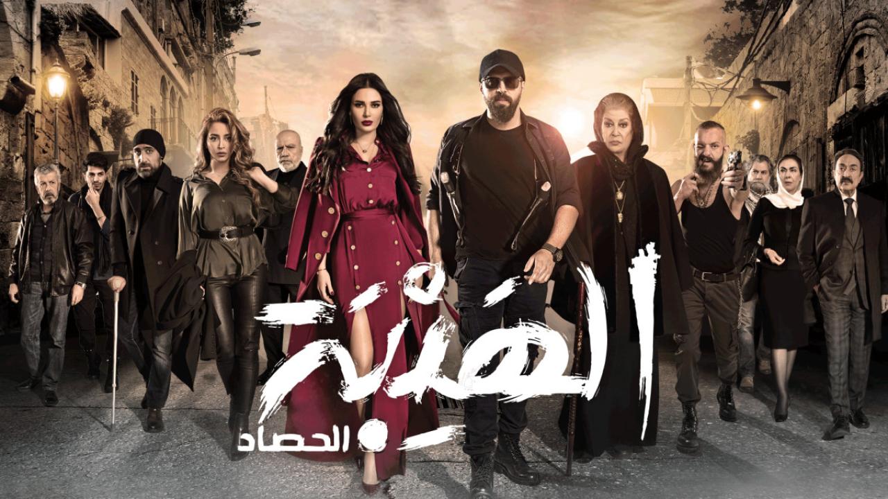 مسلسل الهيبة الحصاد 3 الحلقة 27 السابعة والعشرون