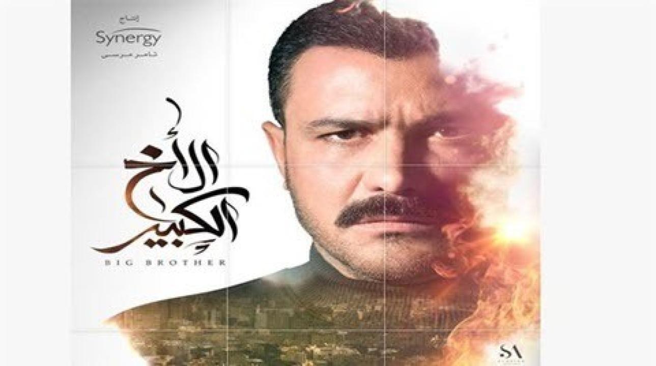 مسلسل الاخ الكبير الحلقة 26 السادسة والعشرون