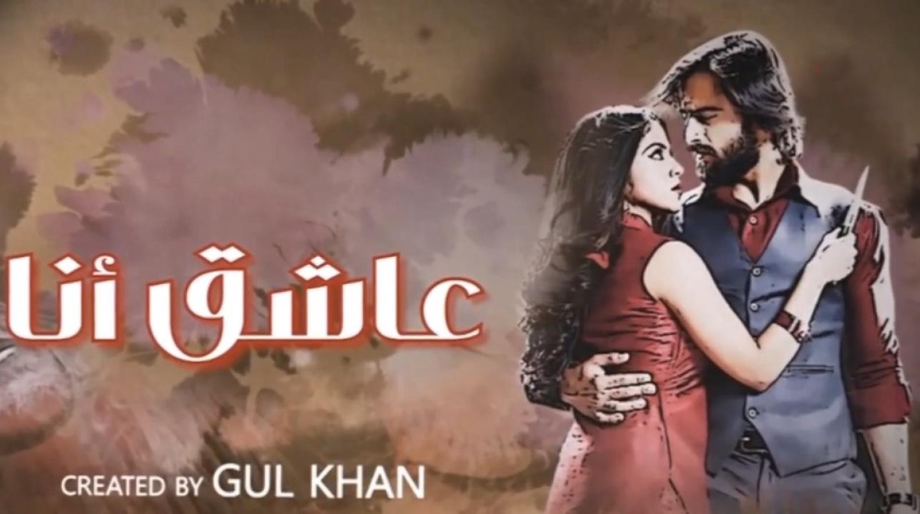 مسلسل عاشق انا 3 الحلقة 25 الخامسة والعشرون مدبلجة