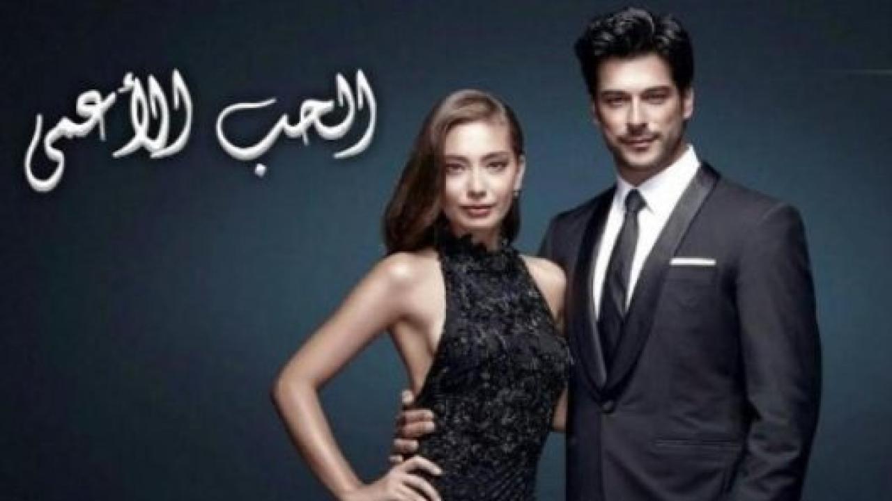 مسلسل حب اعمي 2 الموسم الثاني الحلقة 123 مدبلجة