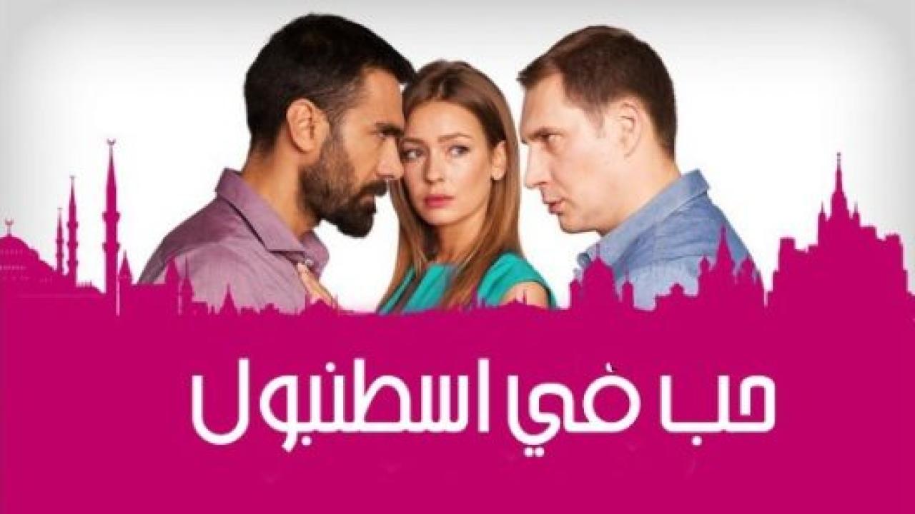 مسلسل حب فى اسطنبول 2 الموسم الثاني الحلقة 12 مدبلجة