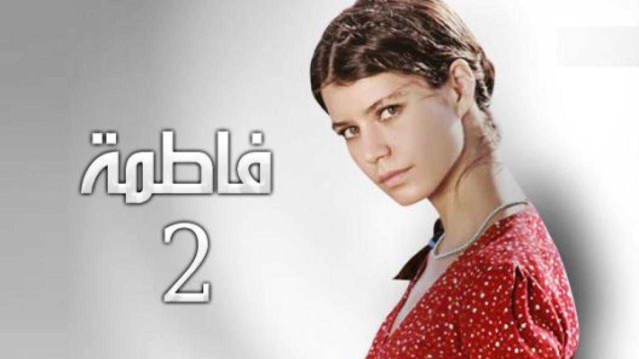 مسلسل فاطمة 2 الموسم الثاني الحلقة 10 مدبلجة