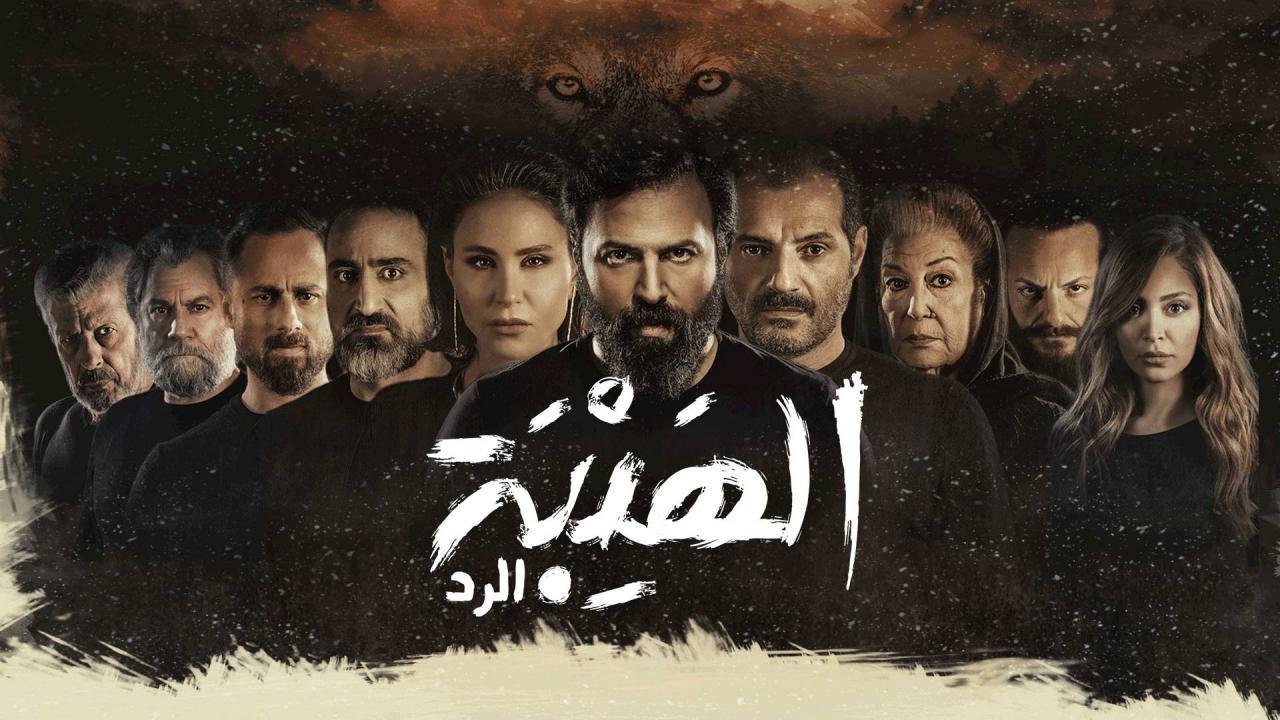 مسلسل الهيبة الرد 4 الحلقة 4 الرابعة