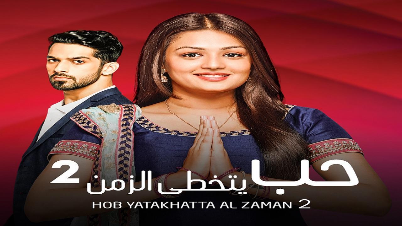 مسلسل حب يتخطي الزمن 2 الموسم الثاني الحلقة 23 مدبلجة