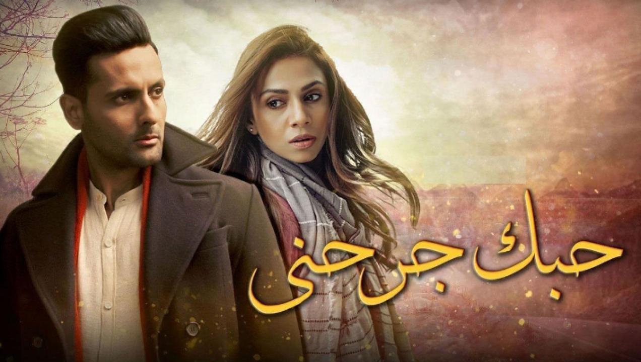 مسلسل حبك جرحني الحلقة 1 مدبلجة