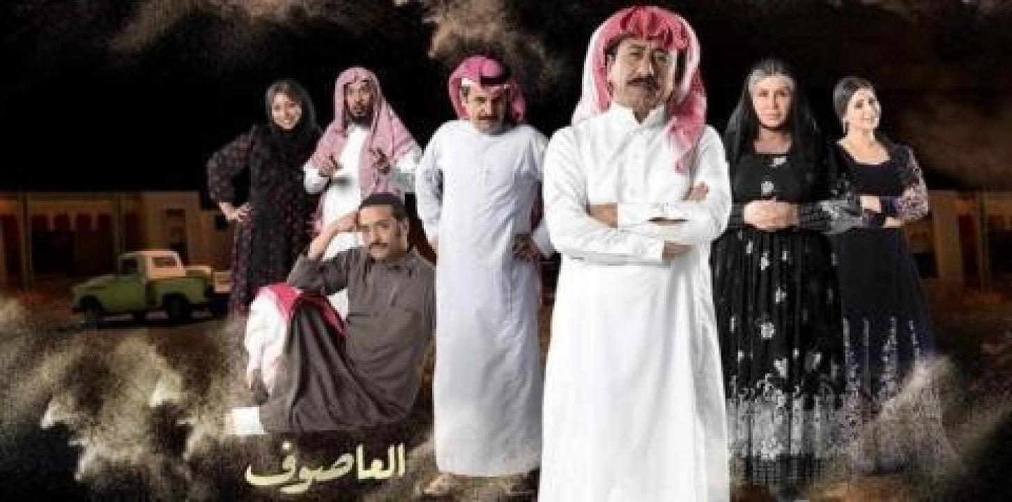 مسلسل العاصوف 1 الحلقة 3 الثالثة