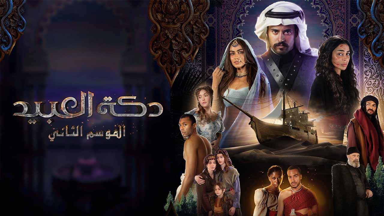 مسلسل دكة العبيد الموسم الثاني