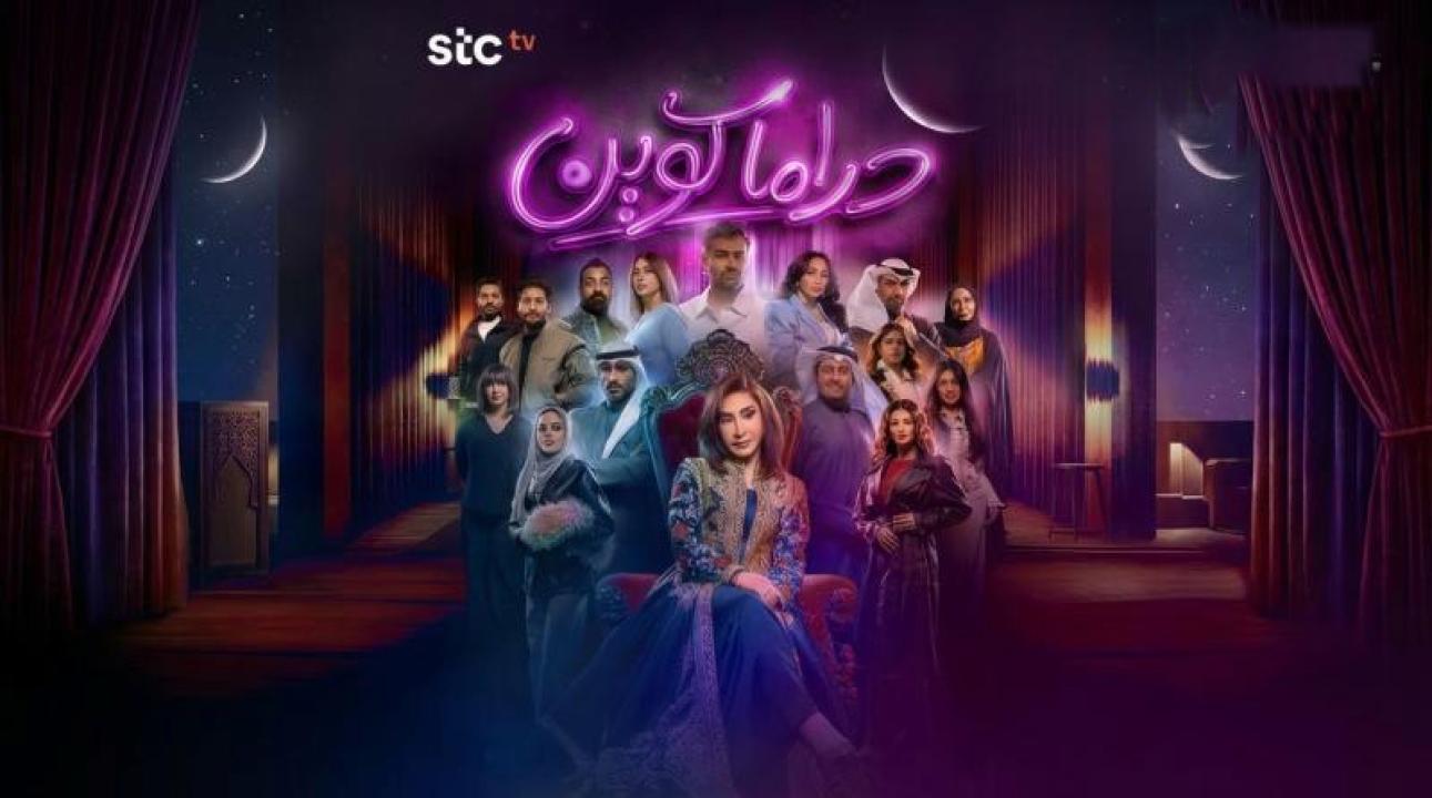 مسلسل دراما كوين الحلقة 28 الثامنة والعشرون
