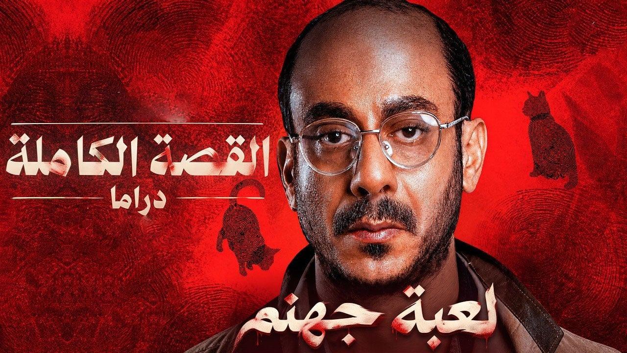 مسلسل القصة الكاملة: لعبة جهنم الحلقة 1 الاولى