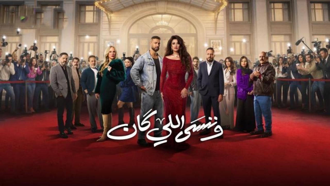 مسلسل وننسى اللى كان الحلقة 10 العاشرة