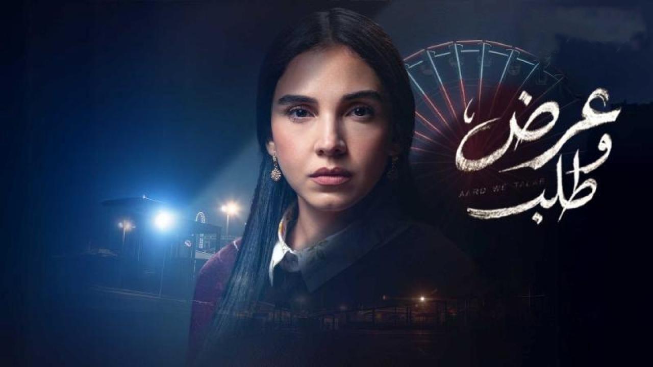 مسلسل عرض وطلب الحلقة 12 الثانية عشر