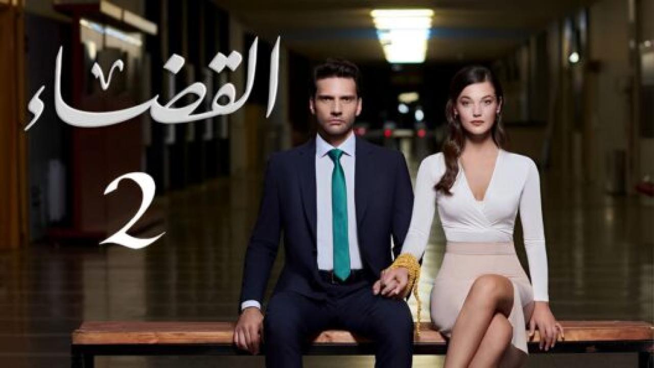 مسلسل القضاء 2 الموسم الثانى الحلقة 15 مدبلجة