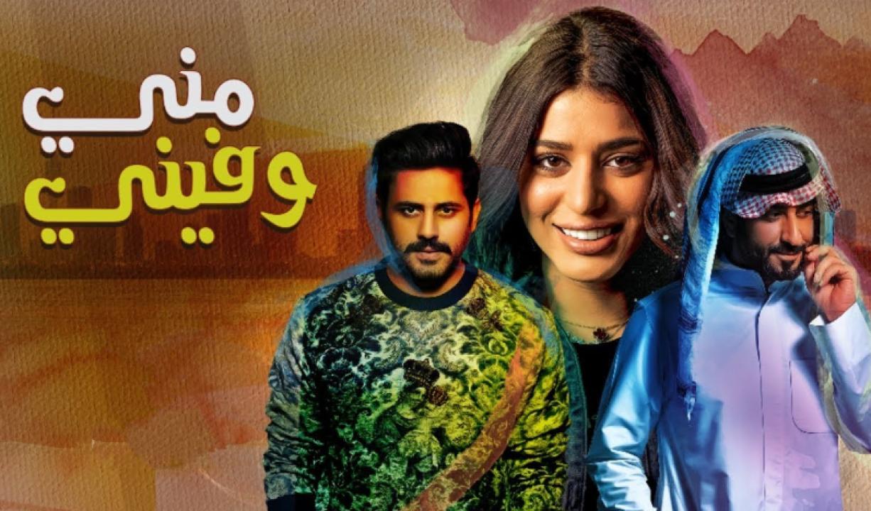 مسلسل مني وفيني الحلقة 16 السادسة عشر